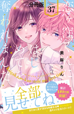 恋ヶ窪くんにはじめてを奪われました 分冊版 37巻