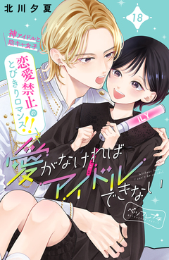 愛がなければアイドルできない ベツフレプチ 18巻