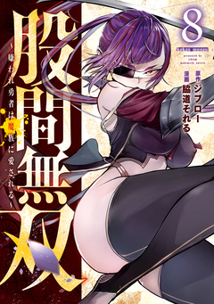 股間無双～嫌われ勇者は魔族に愛される～ 8巻