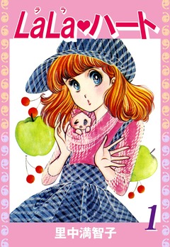 ララ・ハート 1巻