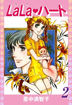 ララ・ハート 2巻