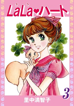 ララ・ハート 3巻