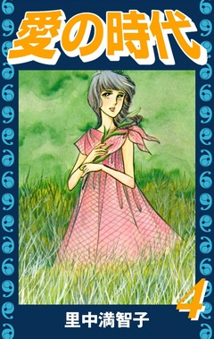 愛の時代 4巻