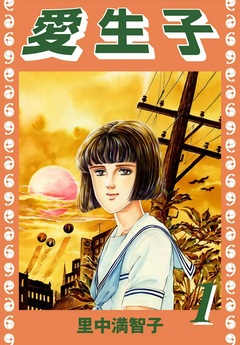 愛生子 1巻