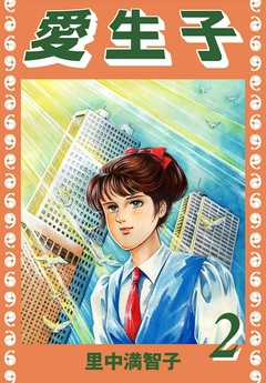 愛生子 2巻
