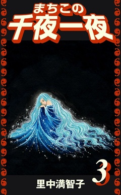 まちこの千夜一夜 3巻