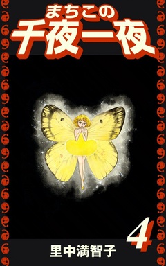 まちこの千夜一夜 4巻
