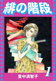緋の階段 1巻