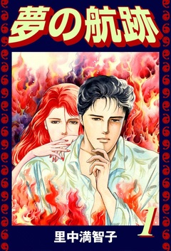 夢の航跡 1巻