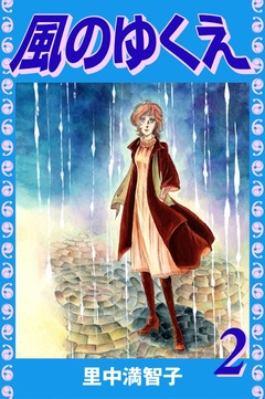 風のゆくえ 2巻