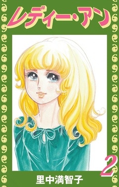 レディー・アン 2巻
