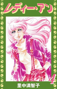レディー・アン 4巻