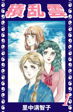 積乱雲 1巻