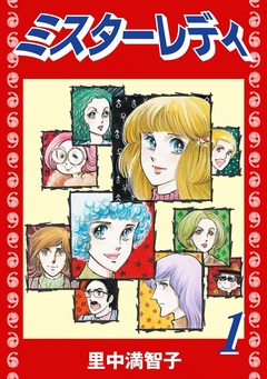 ミスターレディー 1巻