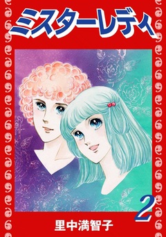 ミスターレディー 2巻