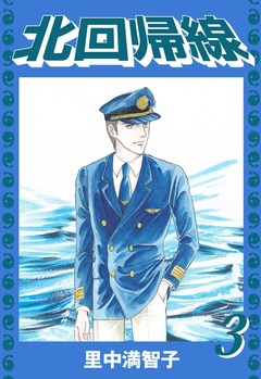 北回帰線 3巻