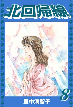 北回帰線 8巻