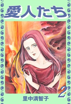愛人たち 2巻