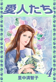 愛人たち 4巻