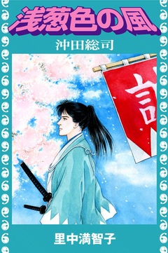 浅葱色の風 1巻