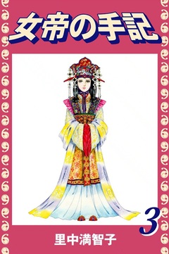 女帝の手記 3巻