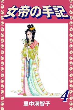 女帝の手記 4巻