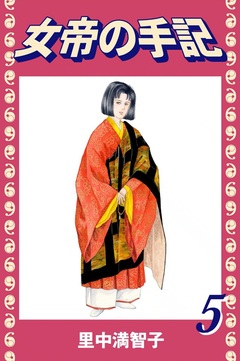 女帝の手記 5巻