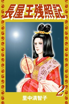 長屋王残照記 2巻