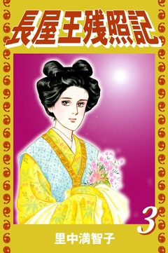 長屋王残照記 3巻