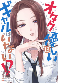 オタクに優しいギャルはいない!? 13巻