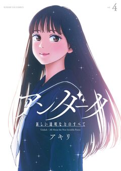アンダーク 新しい透明な力のすべて 4巻