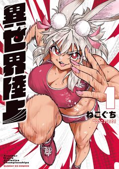 異世界陸上 1巻