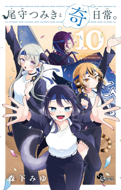 尾守つみきと奇日常。 10巻
