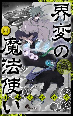 界変の魔法使い 4巻