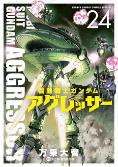 機動戦士ガンダム アグレッサー 24巻