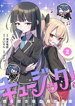 キュージック! 燃え尽き吸血鬼の音楽 2巻