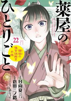 薬屋のひとりごと~猫猫の後宮謎解き手帳~ 22巻