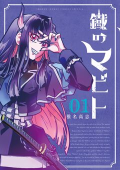 鐡のマビト 1巻