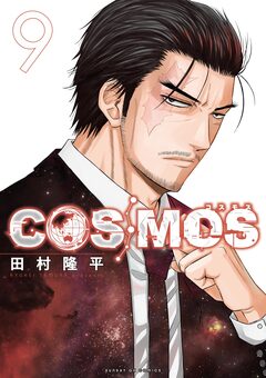 COSMOS 9巻