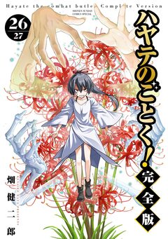 ハヤテのごとく! 完全版 26巻