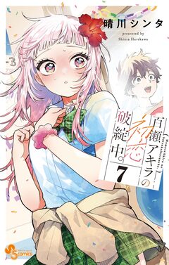 百瀬アキラの初恋破綻中。 7巻