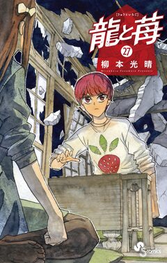 龍と苺 27巻