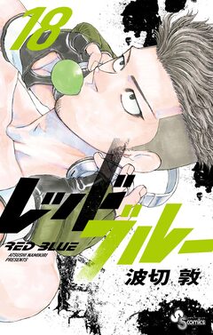 レッドブルー 18巻