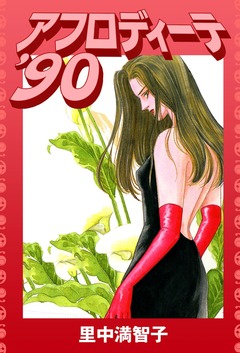 アフロディーテ’90 1巻