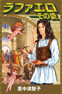 ラファエロ―その愛 1巻