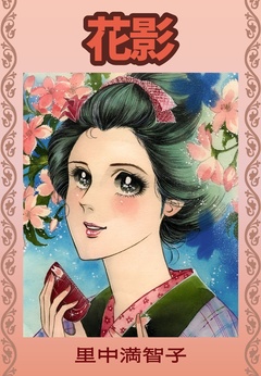 花影 1巻