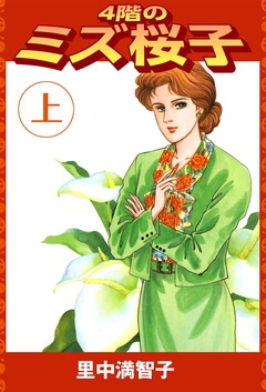 4階のミズ桜子 1巻