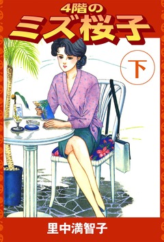 4階のミズ桜子 2巻