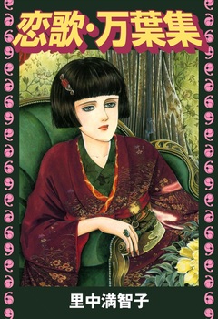 恋歌・万葉集(絵物語) 1巻