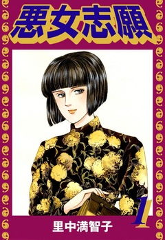 悪女志願 1巻